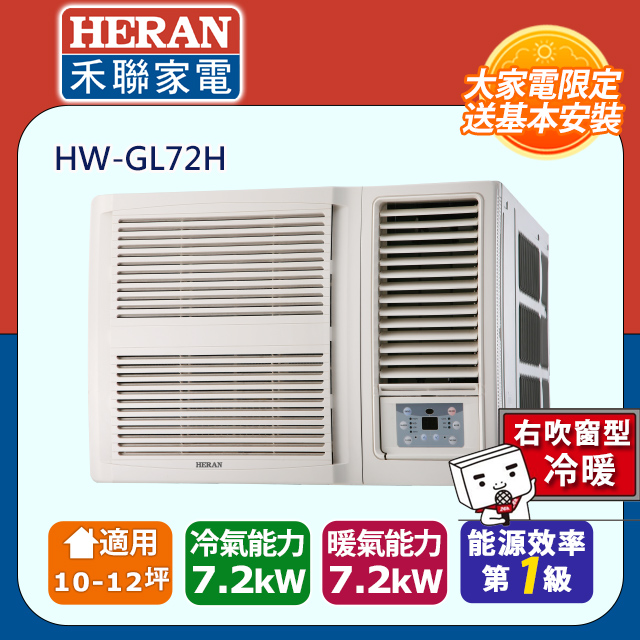 【HERAN 禾聯】10-12坪R32一級變頻 冷暖窗型空調冷氣氣 (HW-GL72H)