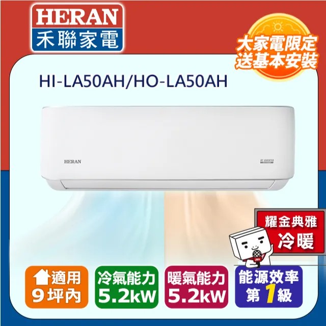 HERAN 禾聯9坪內《冷暖型-耀金防鏽》R32一級變頻 分離式空調冷氣HI-LA50AH/HO-LA50AH