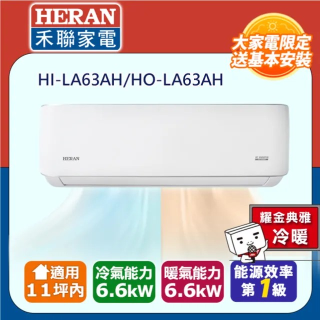 HERAN 禾聯11坪內《冷暖型-耀金防鏽》R32一級變頻 分離式空調冷氣HI-LA63AH/HO-LA63AH