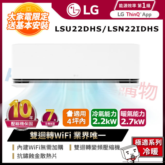 【LG 樂金】LSU22DHS/LSN22IDHS 雙迴轉變頻空調-極適冷暖型