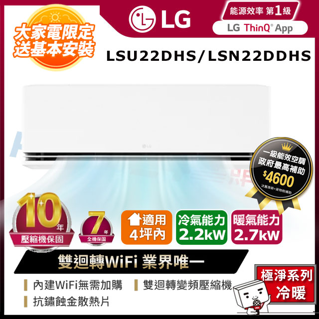 LG 樂金 4坪內《冷暖型-極淨系列》變頻分離式空調LSU22DHS/LSN22DDHS