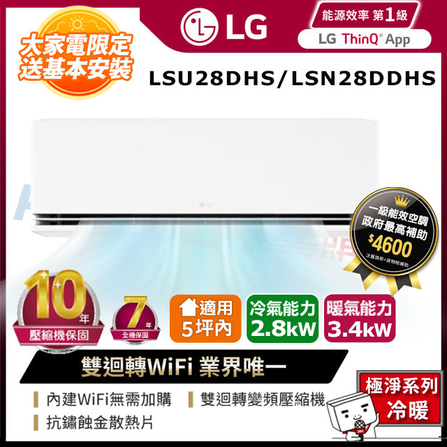 LG 樂金 5坪內《冷暖型-極淨系列》變頻分離式空調LSU28DHS/LSN28DDHS