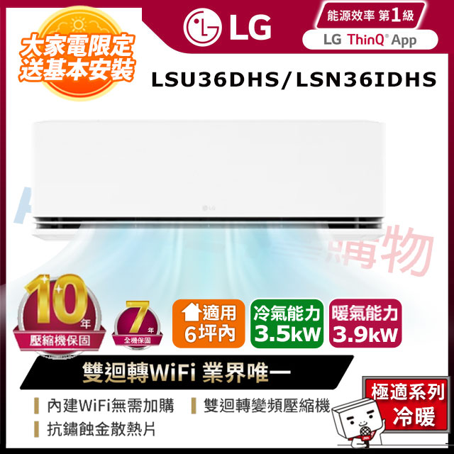 LG樂金 LSU36DHS LG樂金 LSU36DHS 分離式冷暖變頻冷氣,適用4-6坪空間,CSPF第一級能源效率,高效省電。室內機尺寸895x307x235mm,上/下吹出風設計,R32環保冷媒。泰國原裝生產,全機7年保固,壓縮機10年保固,220V室外供電。適合小坪數居家,提供舒適冷暖氣氛,優質變頻技術確保低噪音與節能表現。
