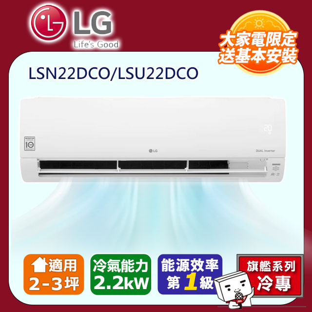 LG樂金 旗艦系列 變頻單冷分離式空調 LSN22DCO/LSU22DCO