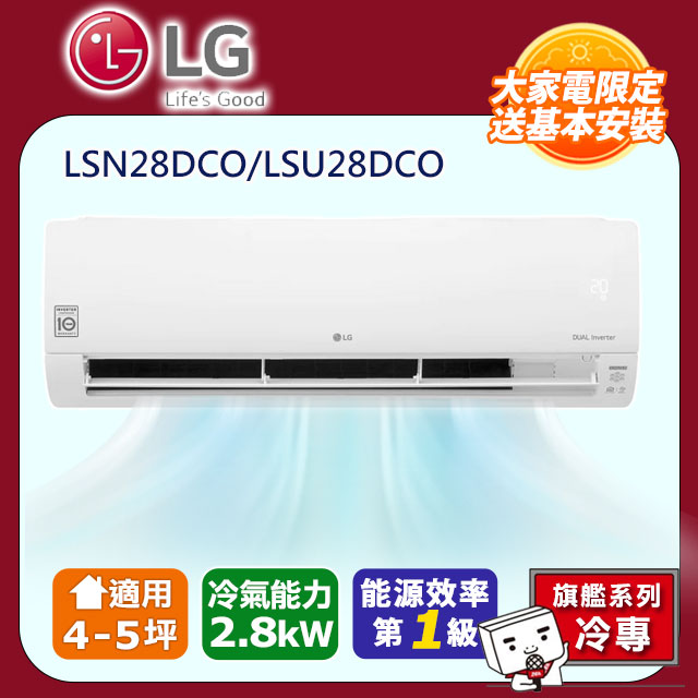 LG樂金 旗艦系列 變頻單冷分離式空調 LSN28DCO/LSU28DCO
