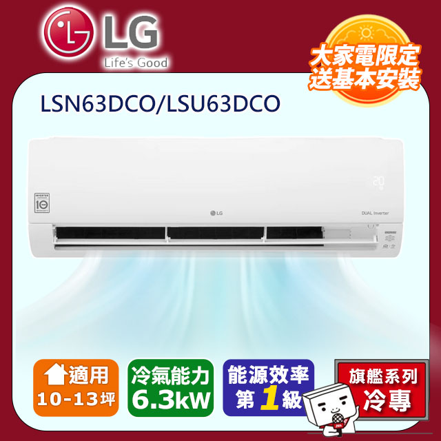 LG樂金 旗艦系列 變頻單冷分離式空調 LSN63DCO/LSU63DCO