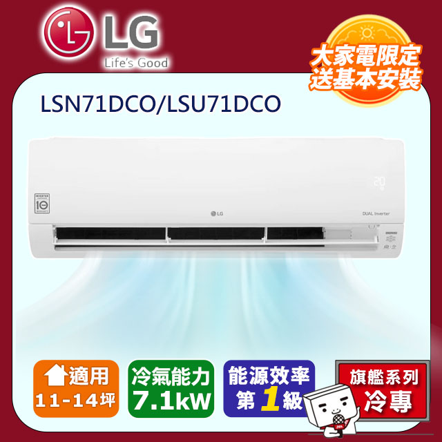 LG樂金 旗艦系列 變頻單冷分離式空調 LSN71DCO/LSU71DCO