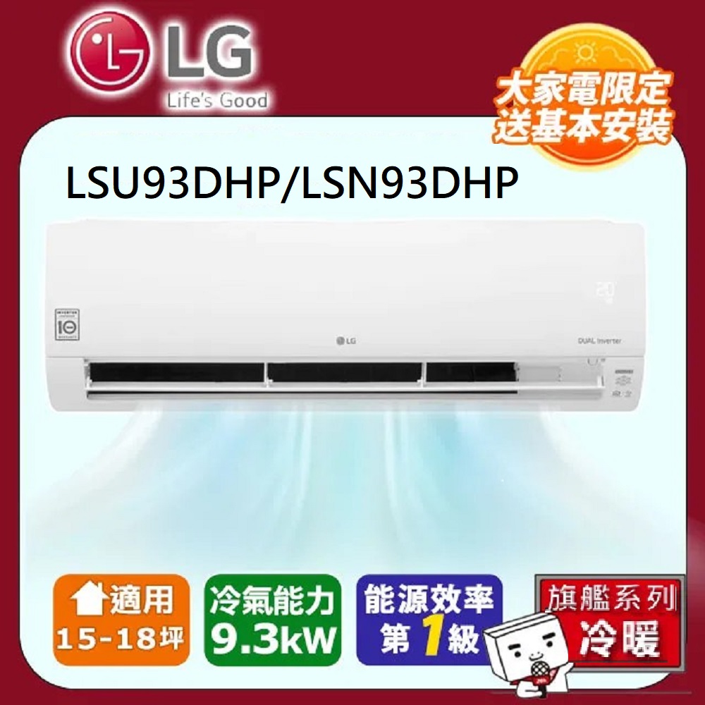 LG樂金 LSU93DHP/LSN93DHP雙迴轉變頻空調-旗艦冷暖型