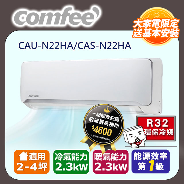 Comfee《冷暖型-R32》變頻分離式空調CAU-N22HA/CAS-N22HA