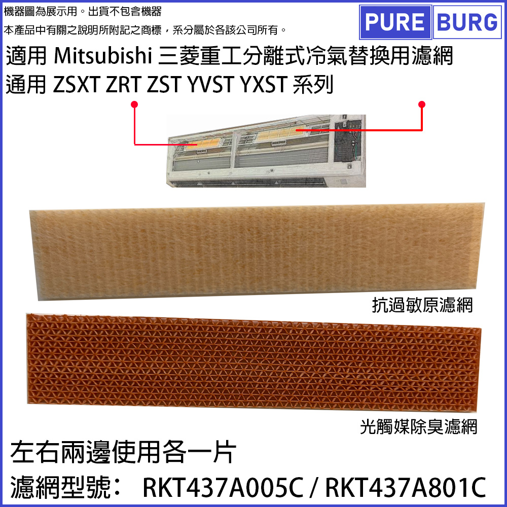 適用Mitsubishi三菱重工分離式冷氣ZKXT ZMXT ZSXT ZRT ZST系列抗過敏原+光觸媒除臭濾網濾芯