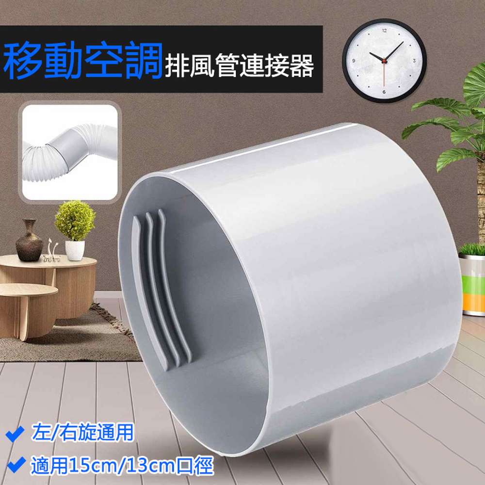 移動空調排風管對接延長介面 13cm/15cm風管連接器 排熱管延長管對接器
