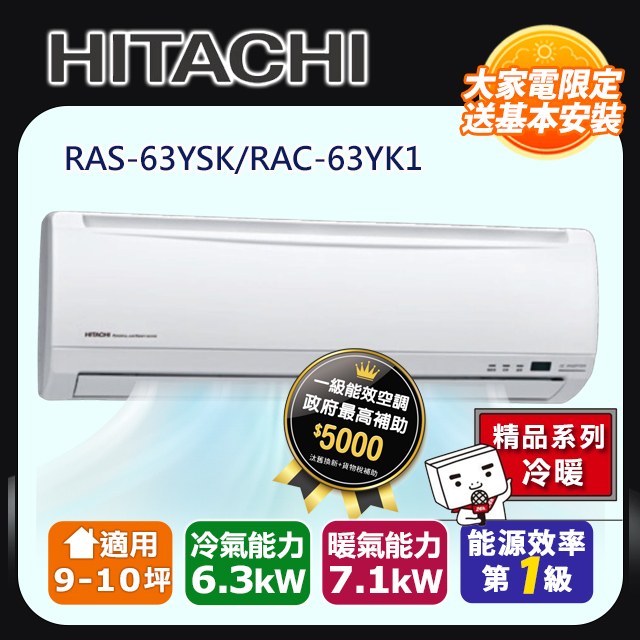 HITACHI日立 《冷暖型-精品系列》變頻分離式空調RAS-63YSK/RAC-63YK1