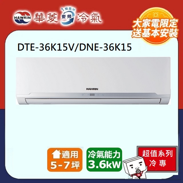 【華菱 HAWRIN】R410定頻冷專分離式冷氣 DTE-36K15V/DNE-36K15V
