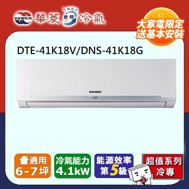 【華菱 HAWRIN】R410定頻冷專分離式冷氣DTE-41K18V/DNS-41K18G