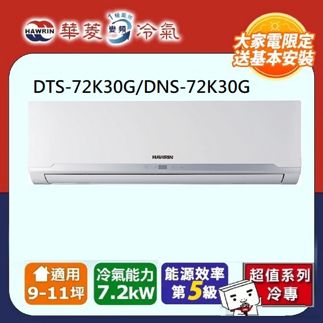 【華菱 HAWRIN】R32定頻冷專分離式冷氣 DTS-72K30G/DNS-72K30G