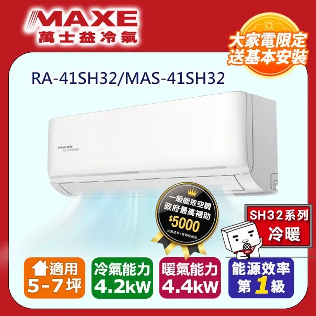 【MAXE 萬士益】5-7坪變頻冷暖空調(MAS-41SH32/RA-41SH32)
