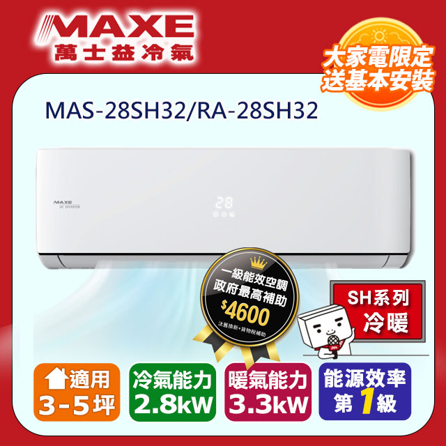 【MAXE 萬士益】3-5坪變頻冷暖空調(MAS-28SH32/RA-28SH32)
