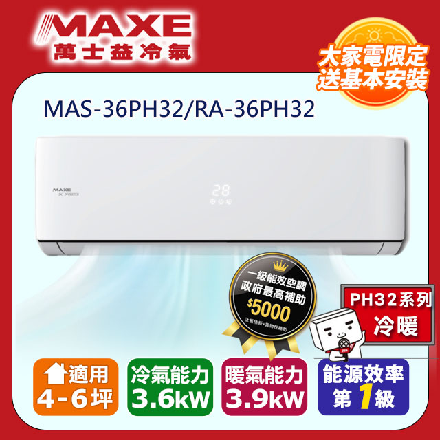 MAXE萬士益4-6坪一級變頻冷暖空調【MAS-36PH32/RA-36PH32】(含標準安裝)