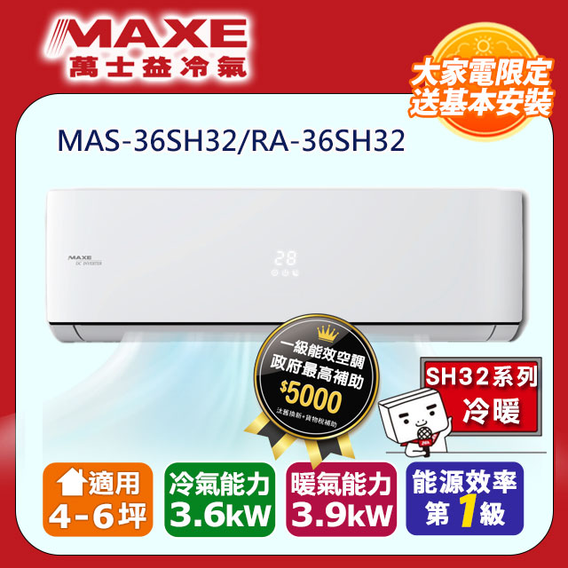 MAXE萬士益4-6坪一級變頻冷暖空調【MAS-36SH32/RA-36SH32】(含標準安裝)