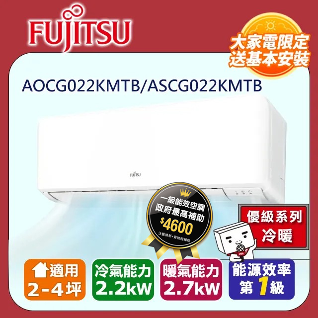 FUJITSU富士通 冷暖型-新優級系列 2-4坪 變頻分離式空調 ASCG022KMTB/AOCG022KMTB