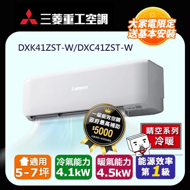 MITSUBISHI 三菱重工 5-7坪 ZST系列 變頻冷暖分離式空調(DXC41ZST-W/DXK41ZST-W)