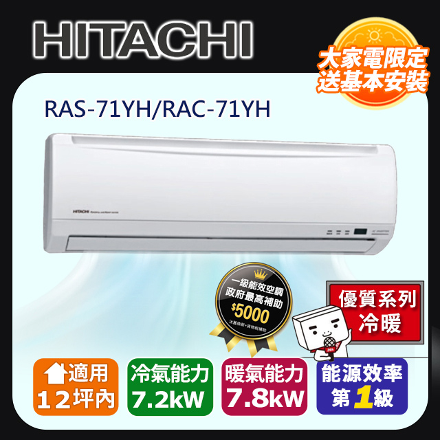HITACHI 日立 12坪內《冷暖型-優質系列》變頻分離式空調RAS-71YH/RAC-71YH