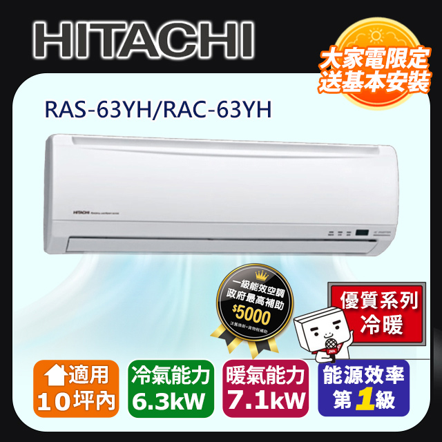 HITACHI 日立 10坪內《冷暖型-優質系列》變頻分離式空調RAS-63YH/RAC-63YH