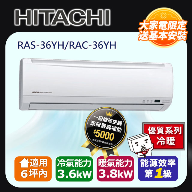 HITACHI 日立 6坪內《冷暖型-優質系列》變頻分離式空調RAS-36YH/RAC-36YH