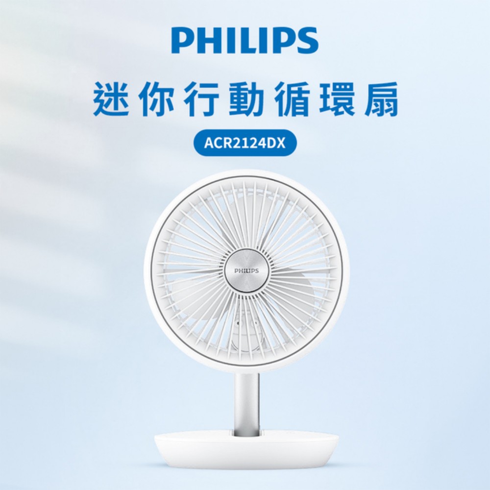 PHILIPS 飛利浦 ACR2124DX 迷你摺疊循環風扇 ｜便攜摺疊 循環風力 靜音省電 隨身降溫