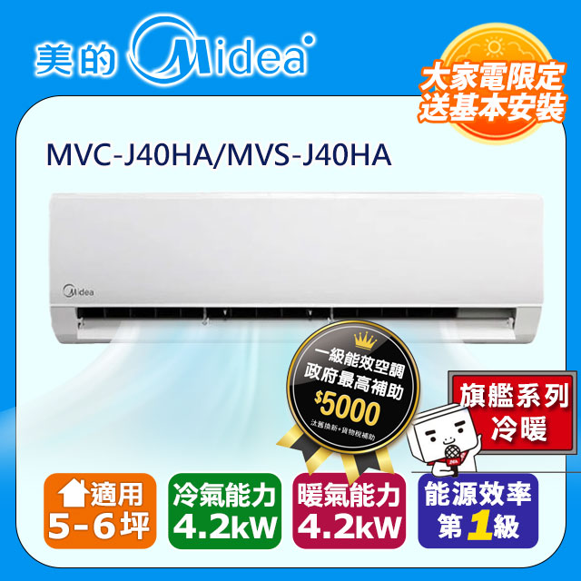 【Midea美的】5-6坪R32一級能效變頻冷暖分離式冷氣MVC-J40HA/MVS-J40HA