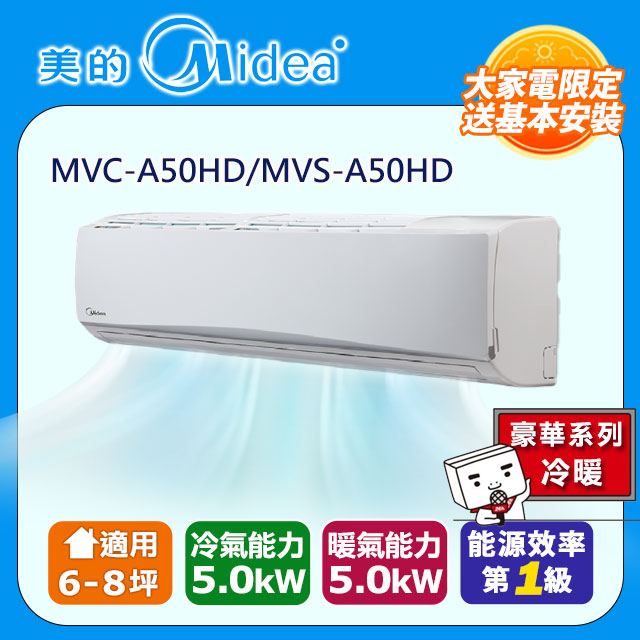 【Midea美的】6-8坪一對一變頻冷暖MVC-A50HD/MVS-A50HD