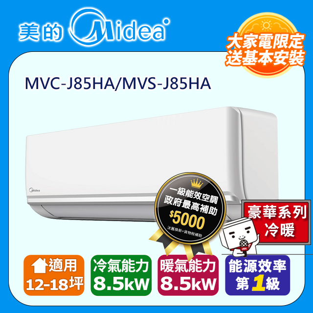 【Midea 美的】12-18坪 J系列旗艦 一級變頻冷暖 8.5kW分離式空調 MVC-J85HA/MVS-J85HA