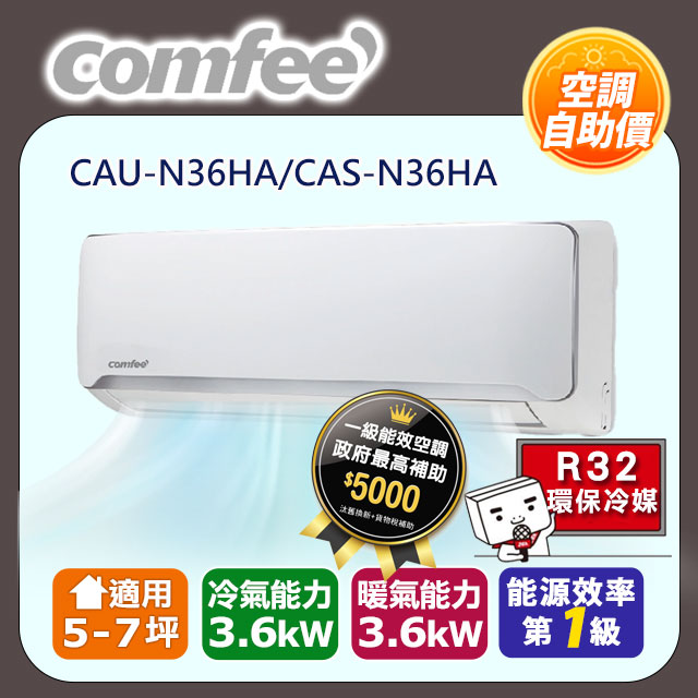 【Comfee】自助價★《冷暖型》變頻分離式空調CAU-N36HA/CAS-N36HA