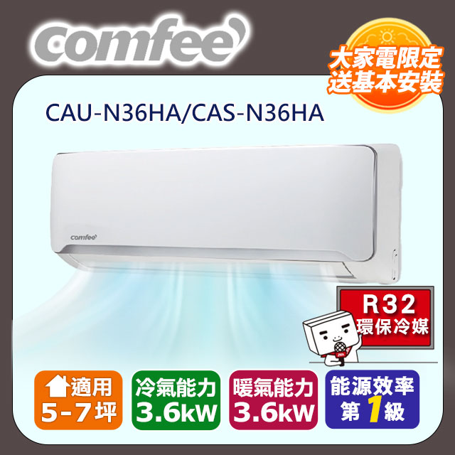 【Comfee】《冷暖型-R32-福利品》變頻分離式空調CAU-N36HA/CAS-N36HA