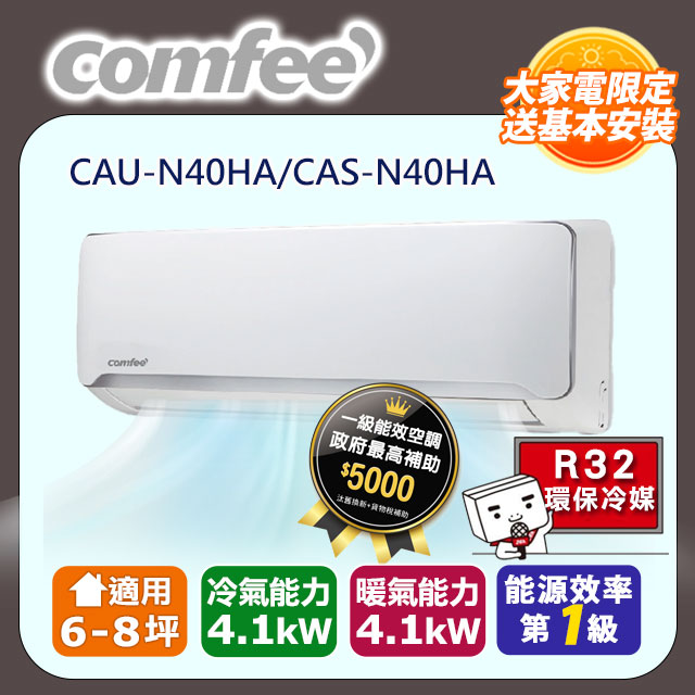 【Comfee】《冷暖型-R32-福利品》變頻分離式空調CAU-N40HA/CAS-N40HA