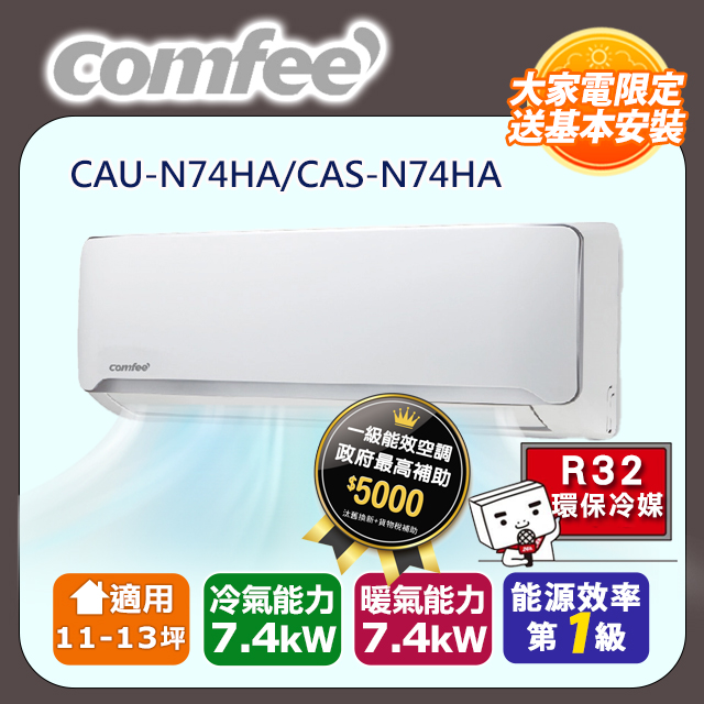 【Comfee】《冷暖型-R32-福利品》變頻分離式空調CAU-N74HA/CAS-N74HA