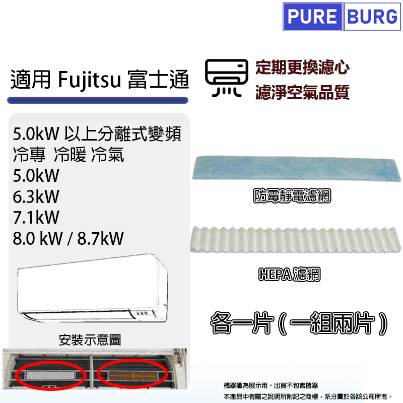 適用Fujitsu富士通5.0kw以上分離式變頻冷專冷暖空調/冷氣PM2.5 HEPA+防霉靜電過濾網濾芯