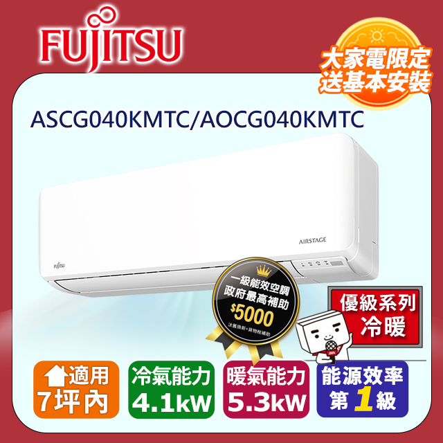 FUJITSU 富士通 7坪內 優級美型一級變頻冷暖空調(ASCG040KMTC+AOCG040KMTC)