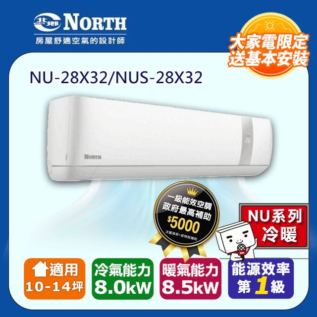 【NORTH 北鄉】《冷暖型-NU系列》變頻分離式空調NU-28X32/NUS-28X32