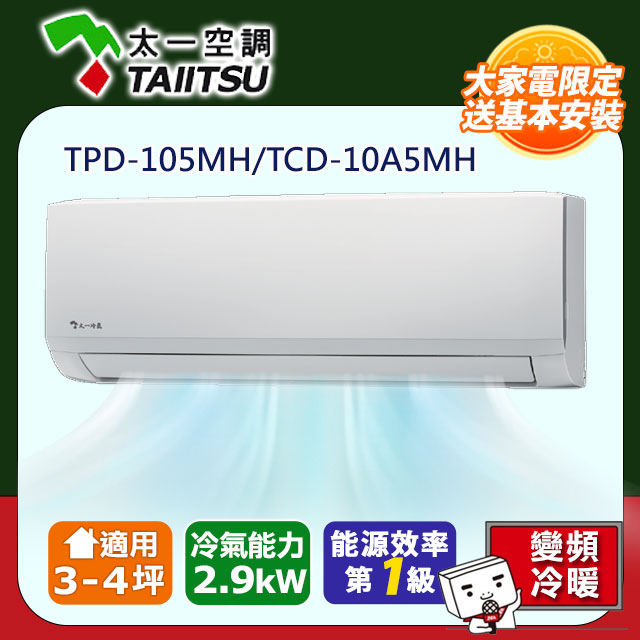 【Taiitsu 太一】《冷暖-R32》變頻分離式空調TPD-105MH/TCD-10A5MH