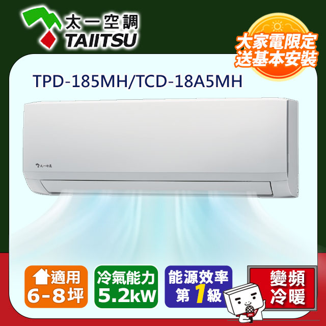 【Taiitsu 太一】《冷暖-R32》變頻分離式空調TPD-185MH/TCD-18A5MH