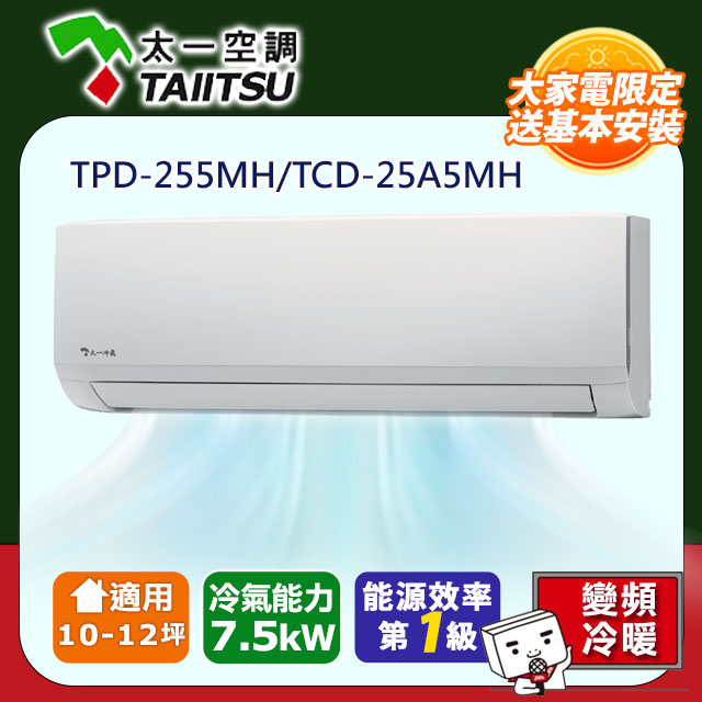 【Taiitsu 太一】《冷暖-R32》變頻分離式空調TPD-255MH/TCD-25A5MH