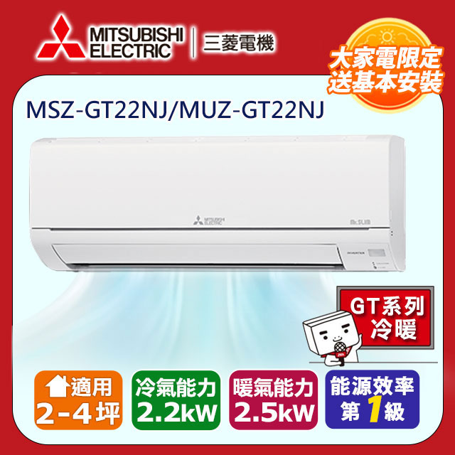 【MITSUBISHI 三菱電機】《冷暖型-GT系列》變頻分離式空調MSZ-GT22NJ/MUZ-GT22NJ