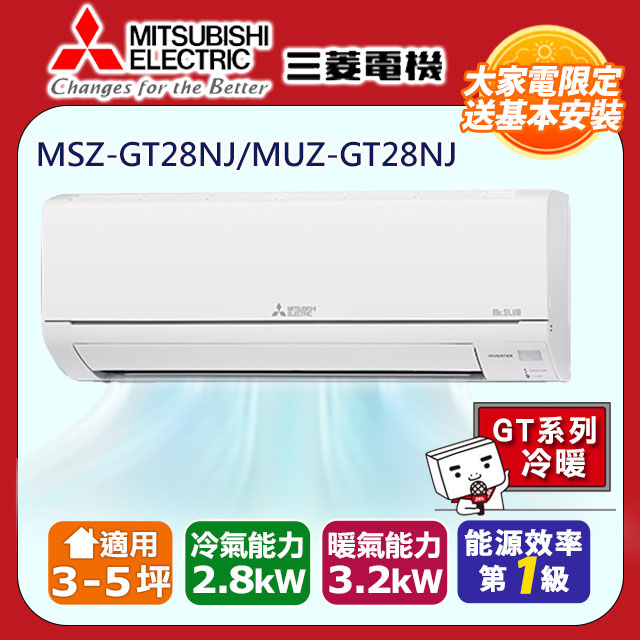【MITSUBISHI 三菱電機】《冷暖型-GT系列》變頻分離式空調MSZ-GT28NJ/MUZ-GT28NJ