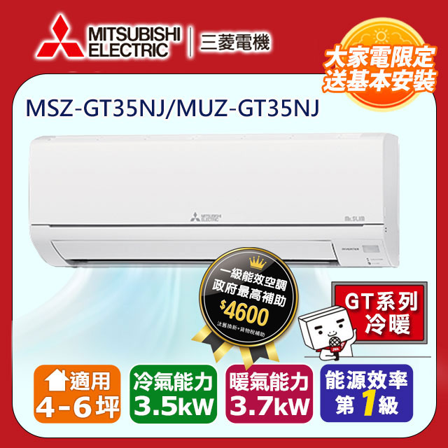 【MITSUBISHI 三菱電機】《冷暖型-GT系列》變頻分離式空調MSZ-GT35NJ/MUZ-GT35NJ