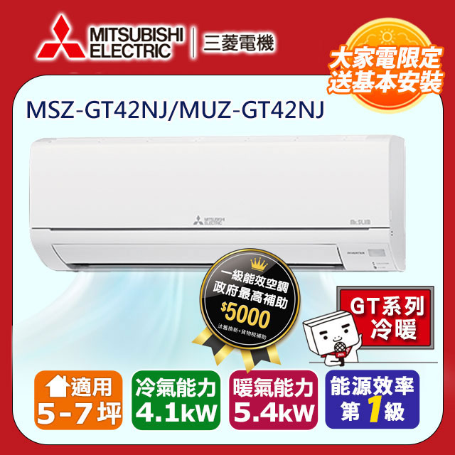 【MITSUBISHI 三菱電機】《冷暖型-GT系列》變頻分離式空調MSZ-GT42NJ/MUZ-GT42NJ