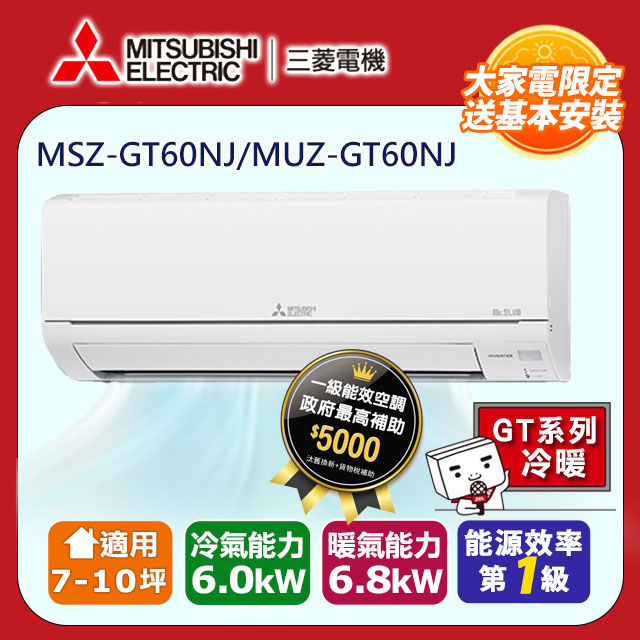【MITSUBISHI 三菱電機】《冷暖型-GT系列》變頻分離式空調MSZ-GT60NJ/MUZ-GT60NJ