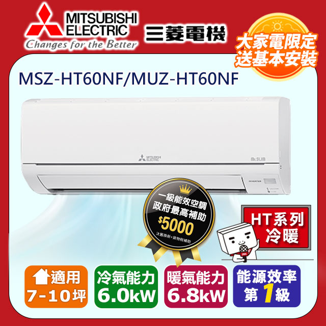 【MITSUBISHI 三菱電機】《冷暖型-HT系列》變頻分離式空調MSZ-HT60NF/MUZ-HT60NF