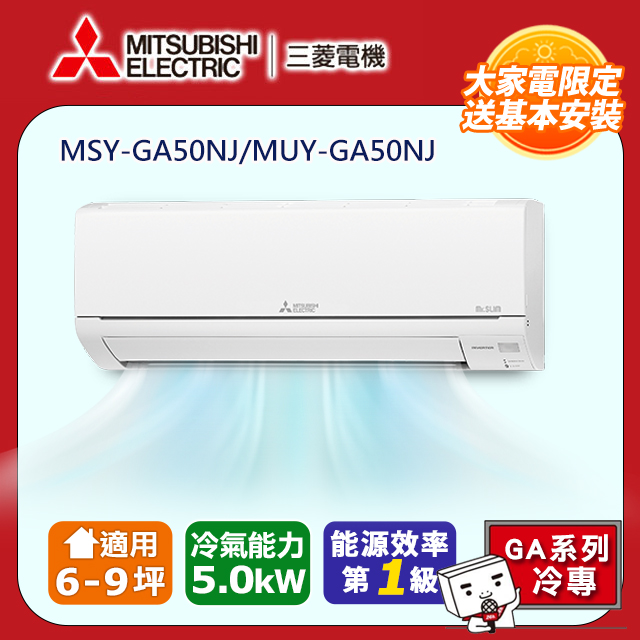 【MITSUBISHI 三菱電機】《冷專型-GA系列》變頻分離式空調MSY-GA50NJ/MUY-GA50NJ