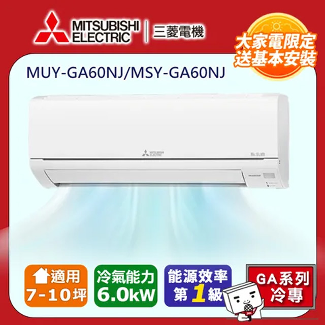 【MITSUBISHI 三菱電機】《冷專型-GA系列》變頻分離式空調MUY-GA60NJ/MSY-GA60NJ